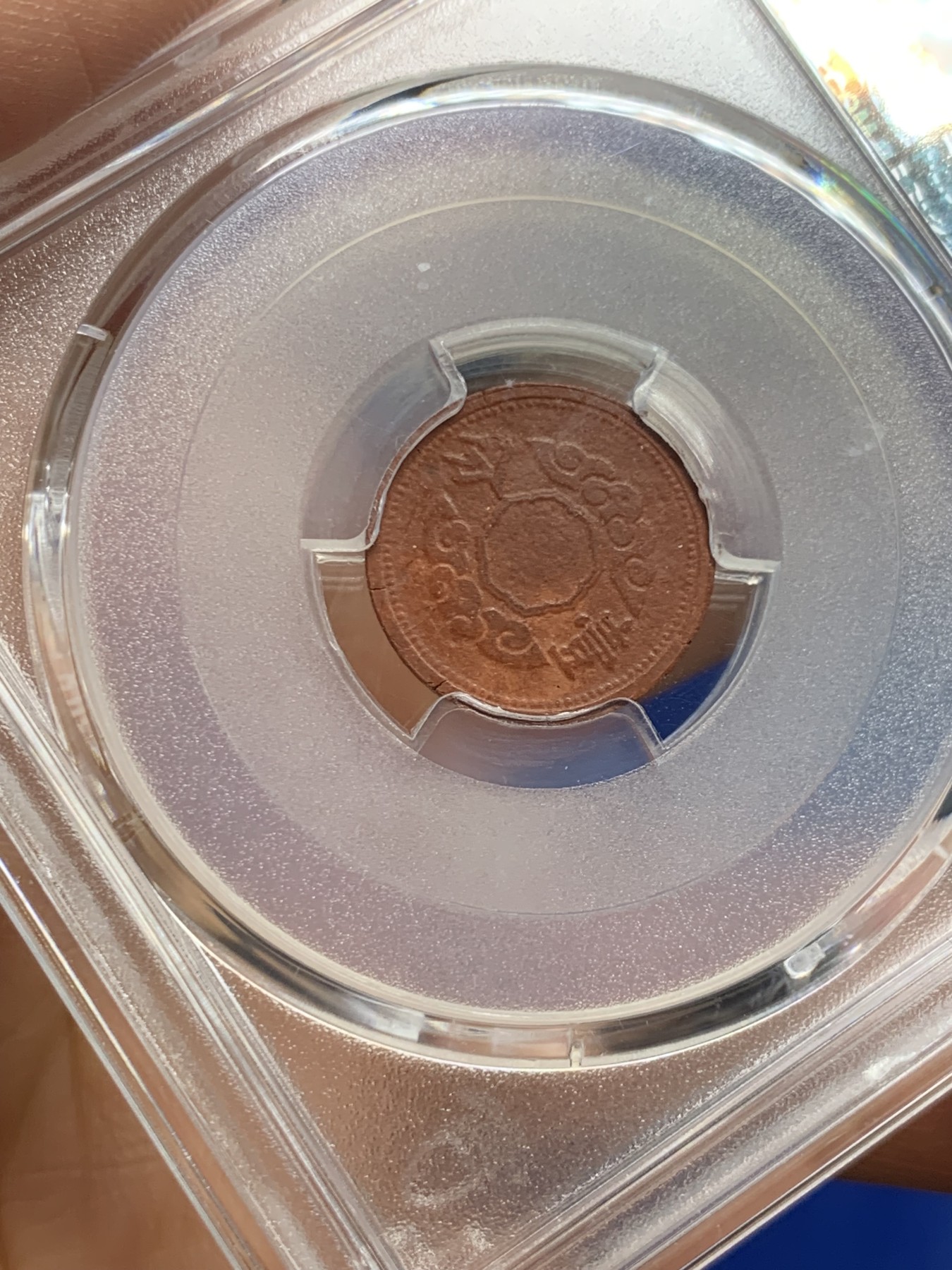 《竞宝斋》第235场-周日，周一，周二，周三 疯狂4连拍 (全场包邮) PCGS AU55 康德12年一分陶币