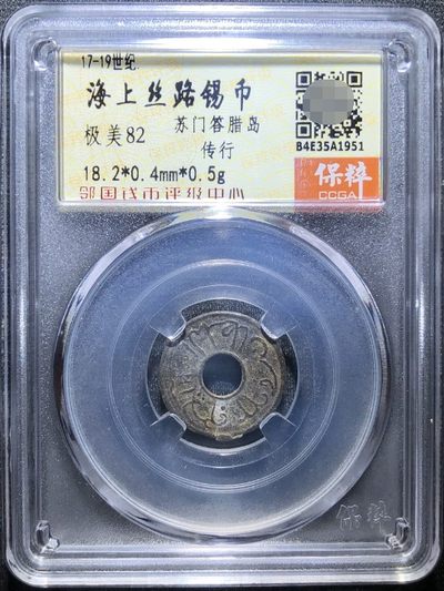 海外回流硬币1元起拍专场第九期 年前最后一期 - 保粹 极美82 少见的传形巴林旁锡币