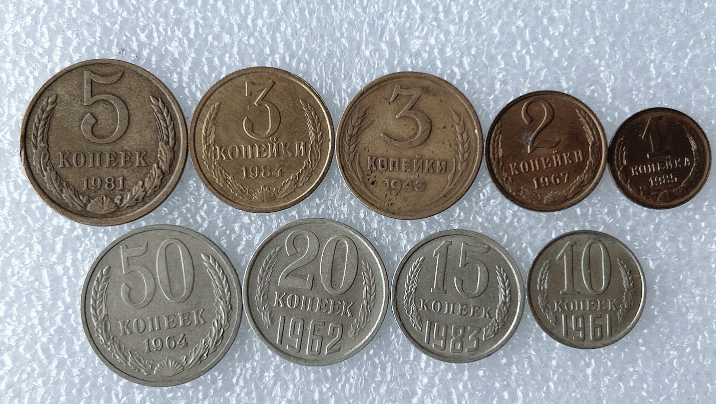 第一海外回流一元起拍收藏 散币场 第59期 苏联不同版硬币 9枚