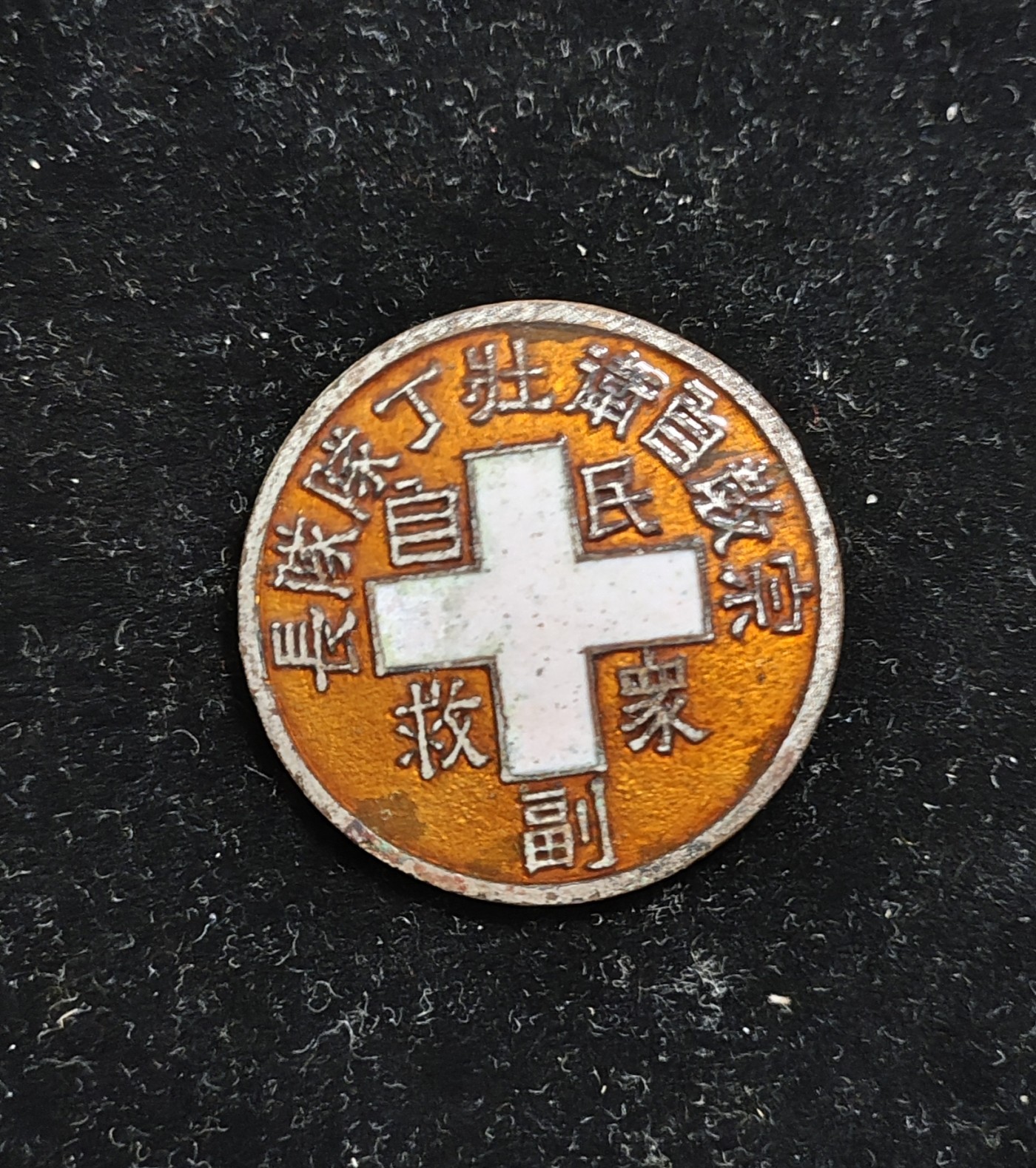 仁孝堂徽章红藏拍卖(第二场) 民国证章 河北壮丁队副队长 新河县的