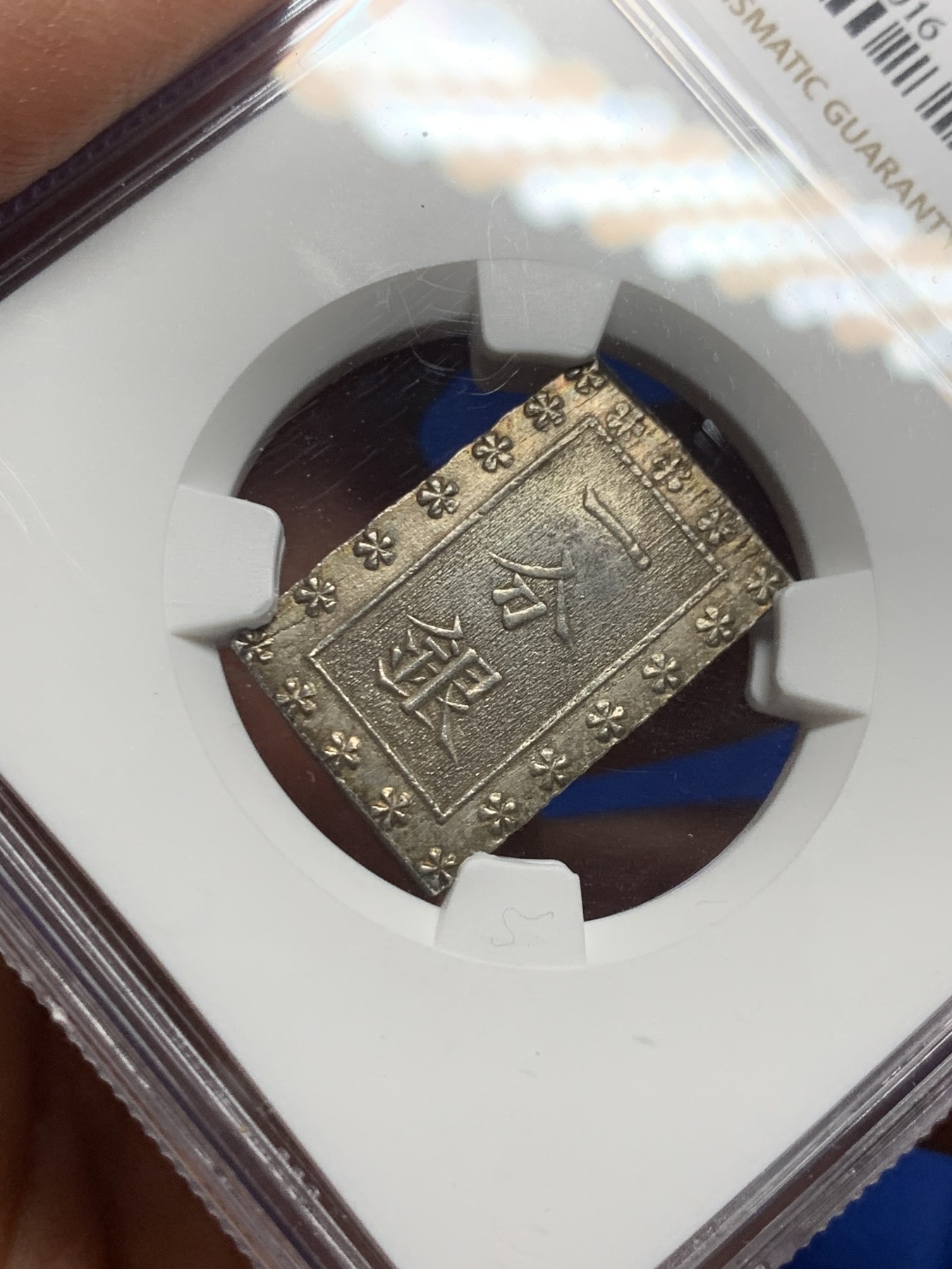 《竞宝斋》第235场-周日，周一，周二，周三 疯狂4连拍 (全场包邮) NGC MS62 日本安政一分银银币