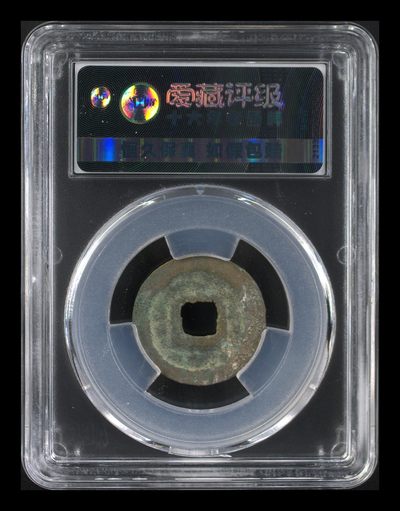 爱藏评级北宋古币 爱藏评级—北宋—熙宁元宝—真书俯宝，字体非常优美