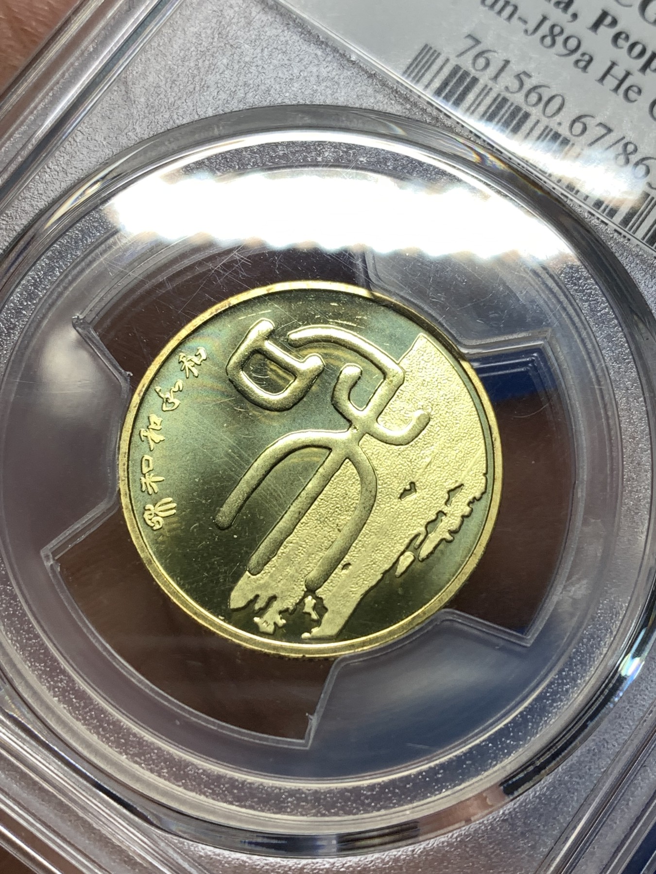 《竞宝斋》第235场-周日，周一，周二，周三 疯狂4连拍 (全场包邮) PCGS MS67 中国2009年书法“和”1元纪念币