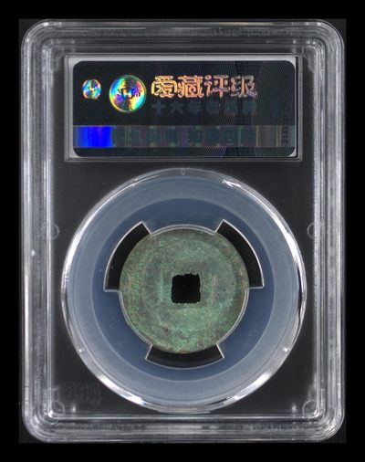 爱藏评级北宋古币 爱藏评级—北宋—元丰通宝—行书阔缘小字，字体非常优美