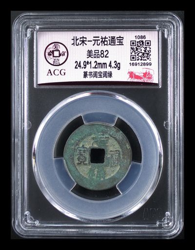 爱藏评级北宋古币，后边还有几枚开元通宝 - 爱藏评级—北宋—元佑通宝—篆书阔宝阔缘，字体非常优美