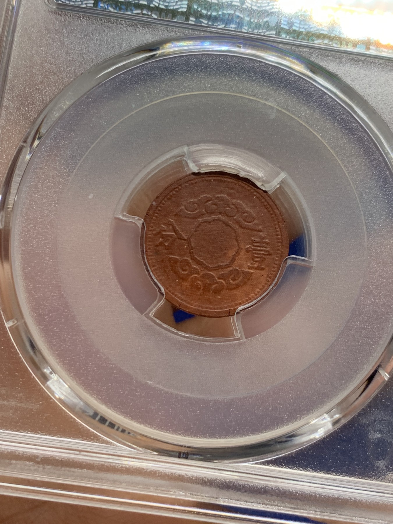 《竞宝斋》第235场-周日，周一，周二，周三 疯狂4连拍 (全场包邮) PCGS AU55 康德12年一分陶币