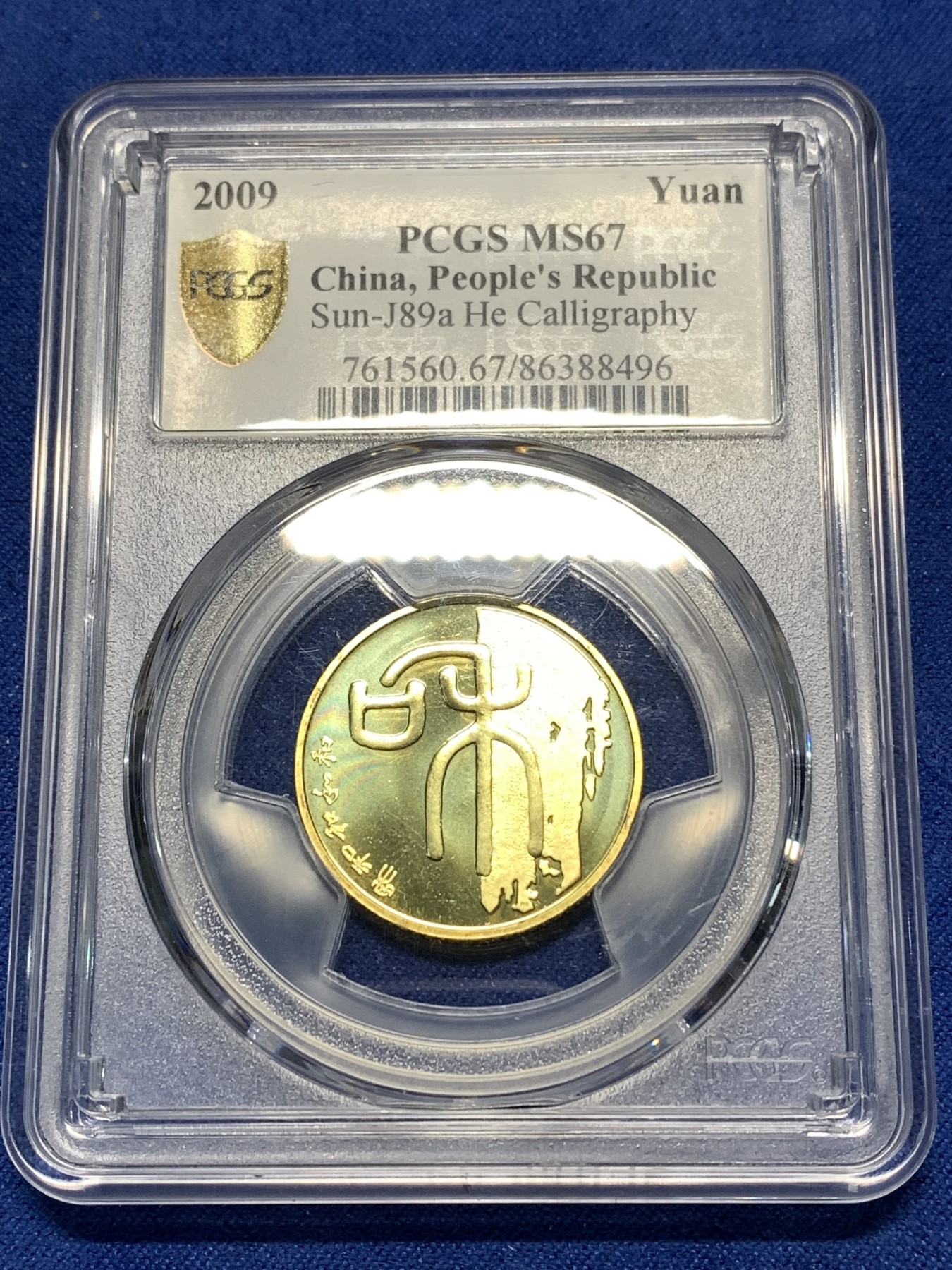 《竞宝斋》第235场-周日，周一，周二，周三 疯狂4连拍 (全场包邮) PCGS MS67 中国2009年书法“和”1元纪念币