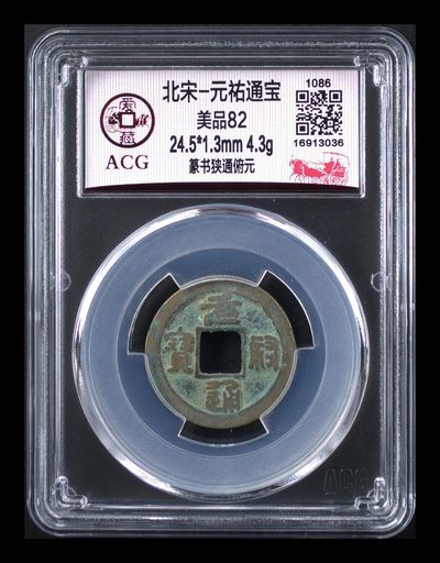 爱藏评级北宋古币，后边还有几枚开元通宝 - 爱藏评级—北宋—元佑通宝—篆书狭通俯元，字体非常优美