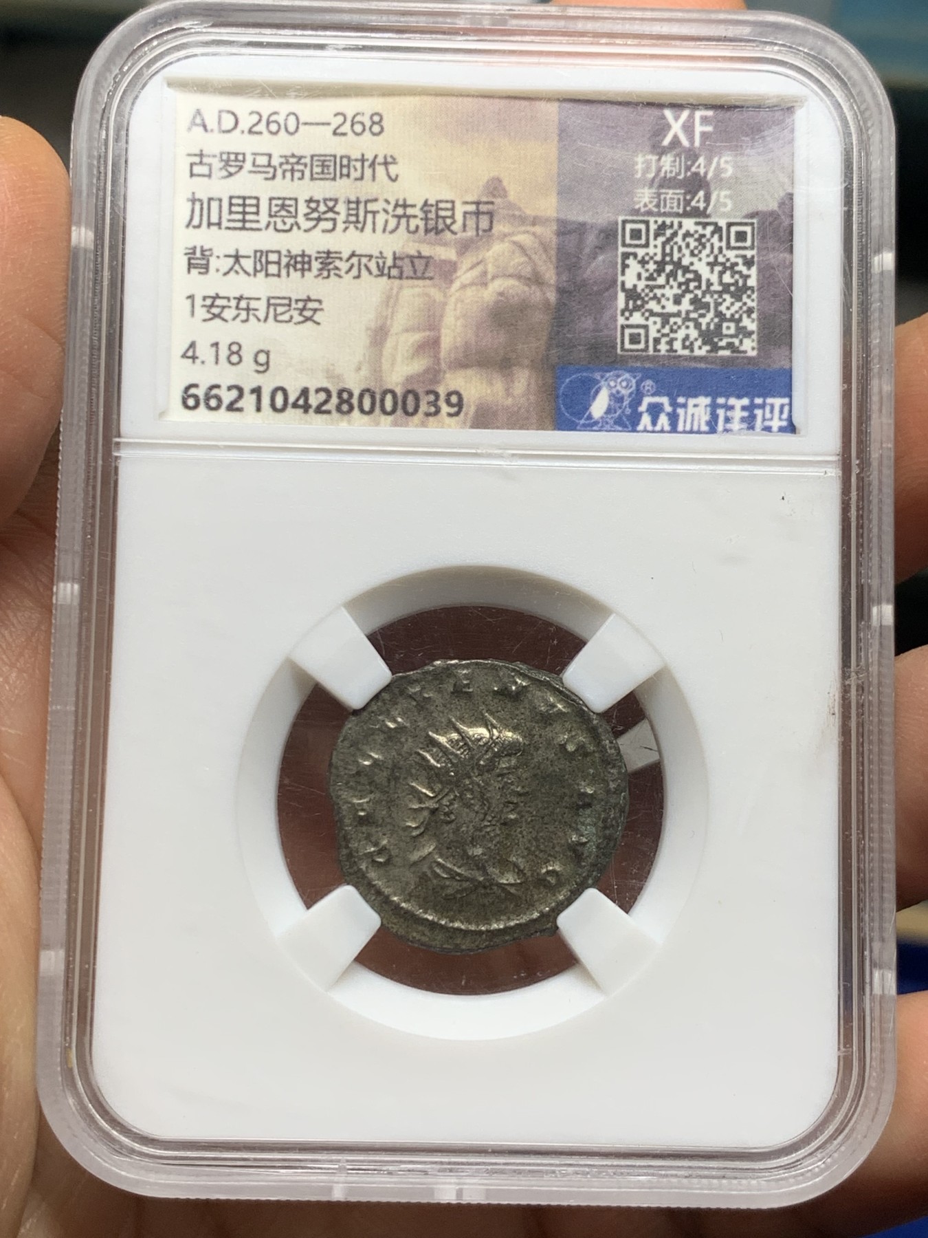 《竞宝斋》第235场-周日，周一，周二，周三 疯狂4连拍 (全场包邮) 众诚祥评 XF 古罗马帝国时代A.D.260-268 加里恩努斯洗银币