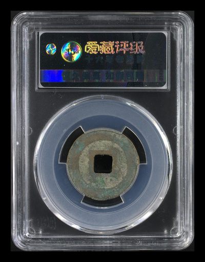 爱藏评级北宋古币 爱藏评级—北宋—熙宁元宝—篆书长宁面四出，字体非常优美