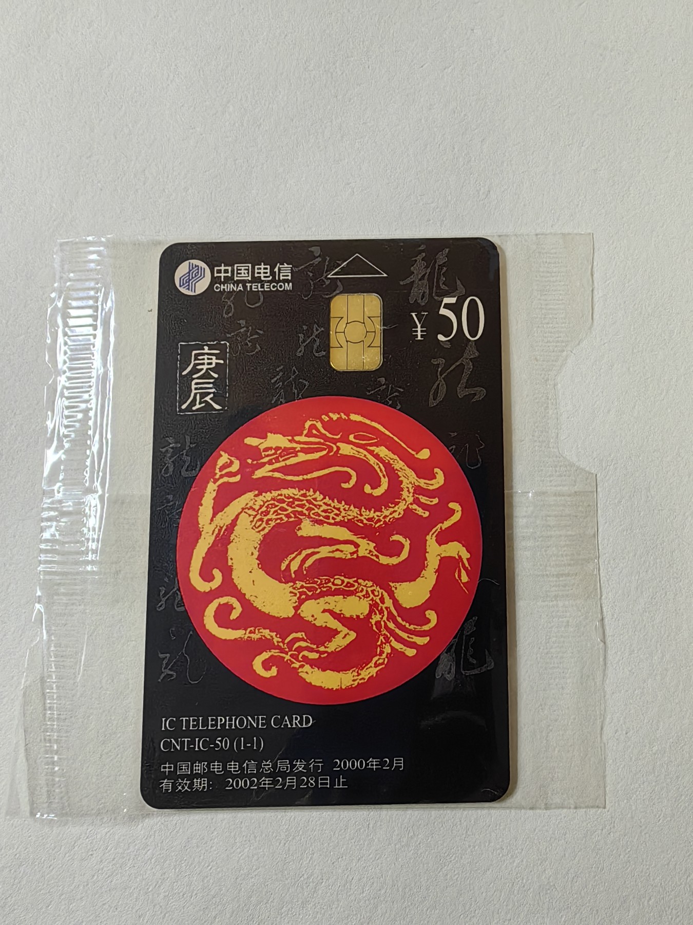 乐玩集藏第12期龙钞评级靓号&精品评级卡拍卖 2000年IC生肖龙卡JS版原封套新卡