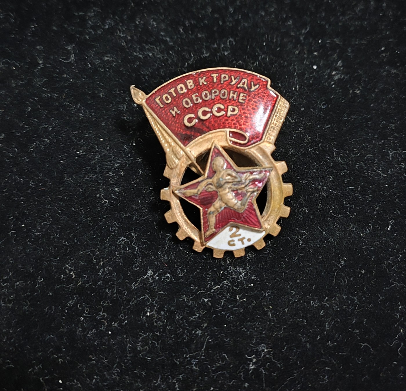 仁孝堂徽章红藏拍卖(第二场) 苏联4，50年代 劳卫制证章 二战鱼鳞纹珐琅工艺