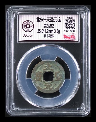 爱藏评级北宋古币，后边还有几枚开元通宝 - 爱藏评级—北宋—天圣元宝—真书隐郭，字体非常优美