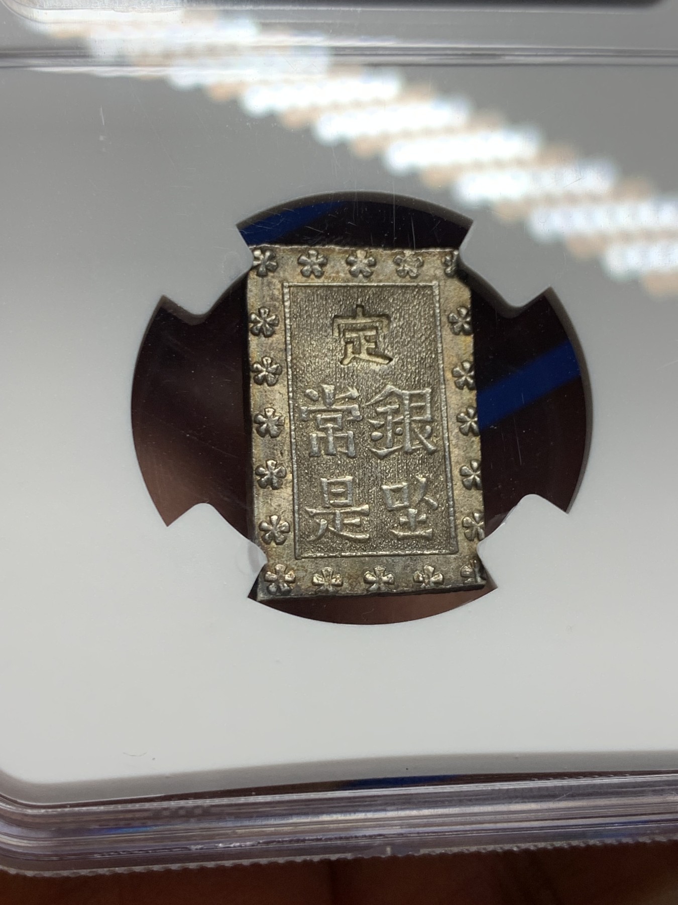 《竞宝斋》第235场-周日，周一，周二，周三 疯狂4连拍 (全场包邮) NGC MS62 日本安政一分银银币