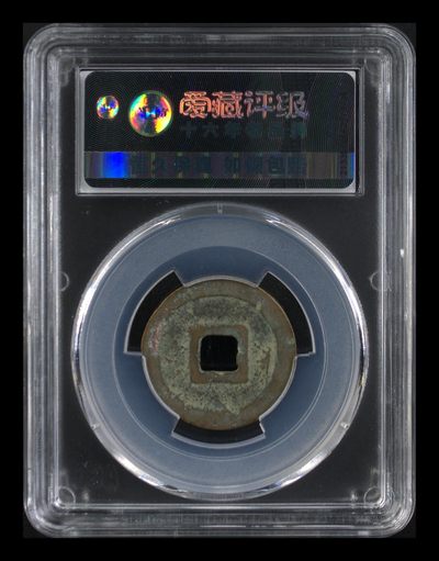 爱藏评级北宋古币 🔥🔥美制🔥🔥爱藏评级—北宋—元丰通宝—篆书美制，字体非常优美