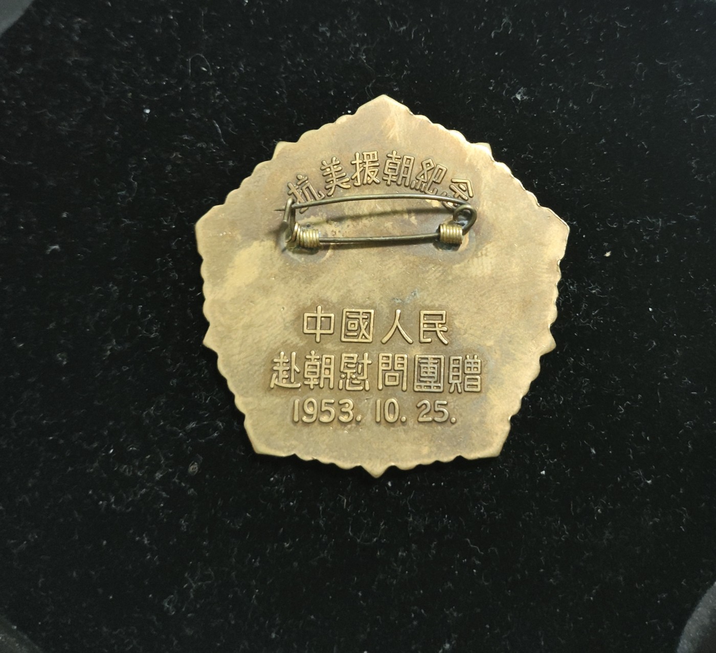 仁孝堂徽章红藏拍卖(第二场) 抗美援朝 大鸽子一枚 精仿