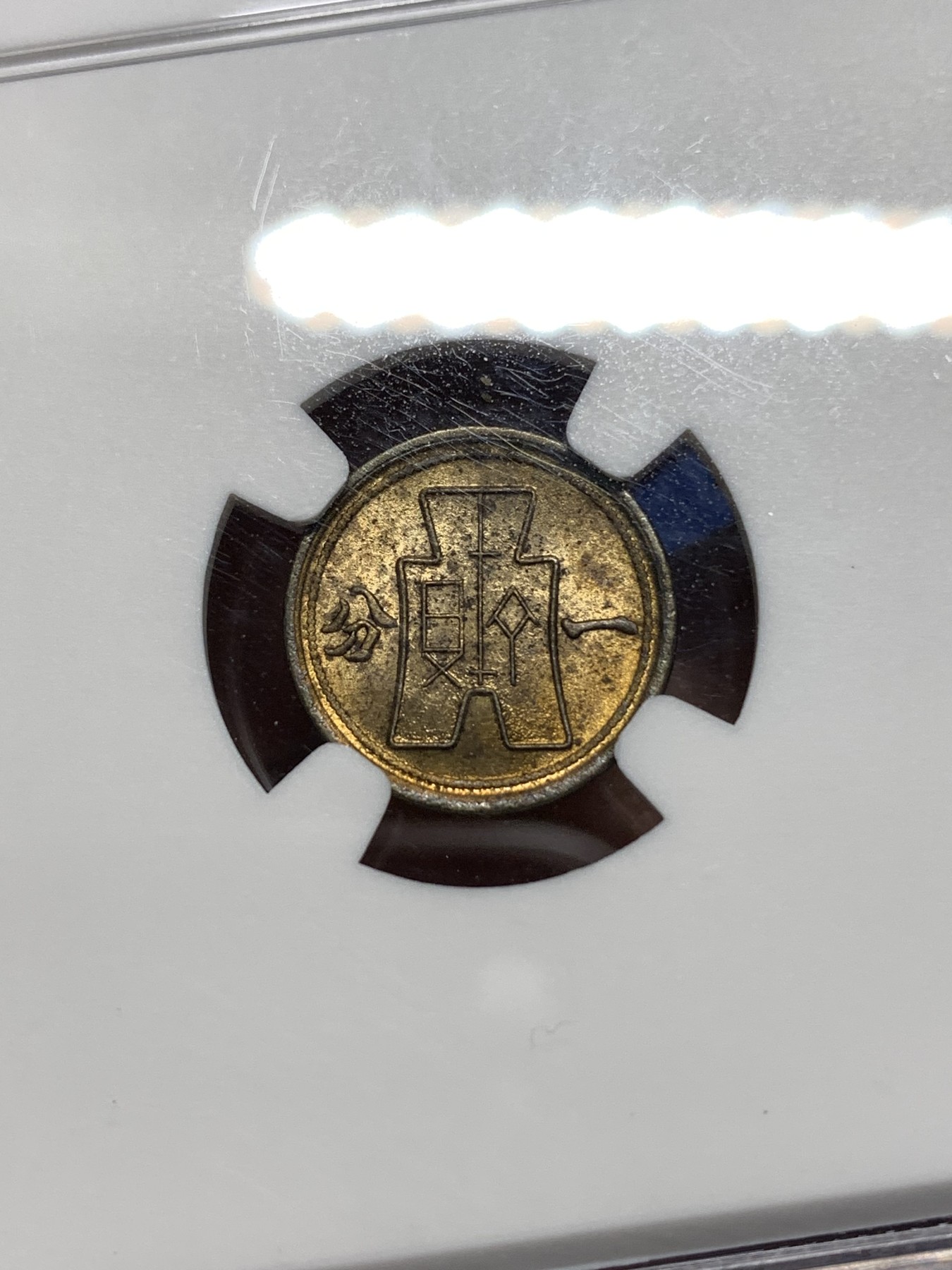 《竞宝斋》第235场-周日，周一，周二，周三 疯狂4连拍 (全场包邮) NGC MS63 民国29年 1940 中华民国 党徽 货布 黄铜 一分