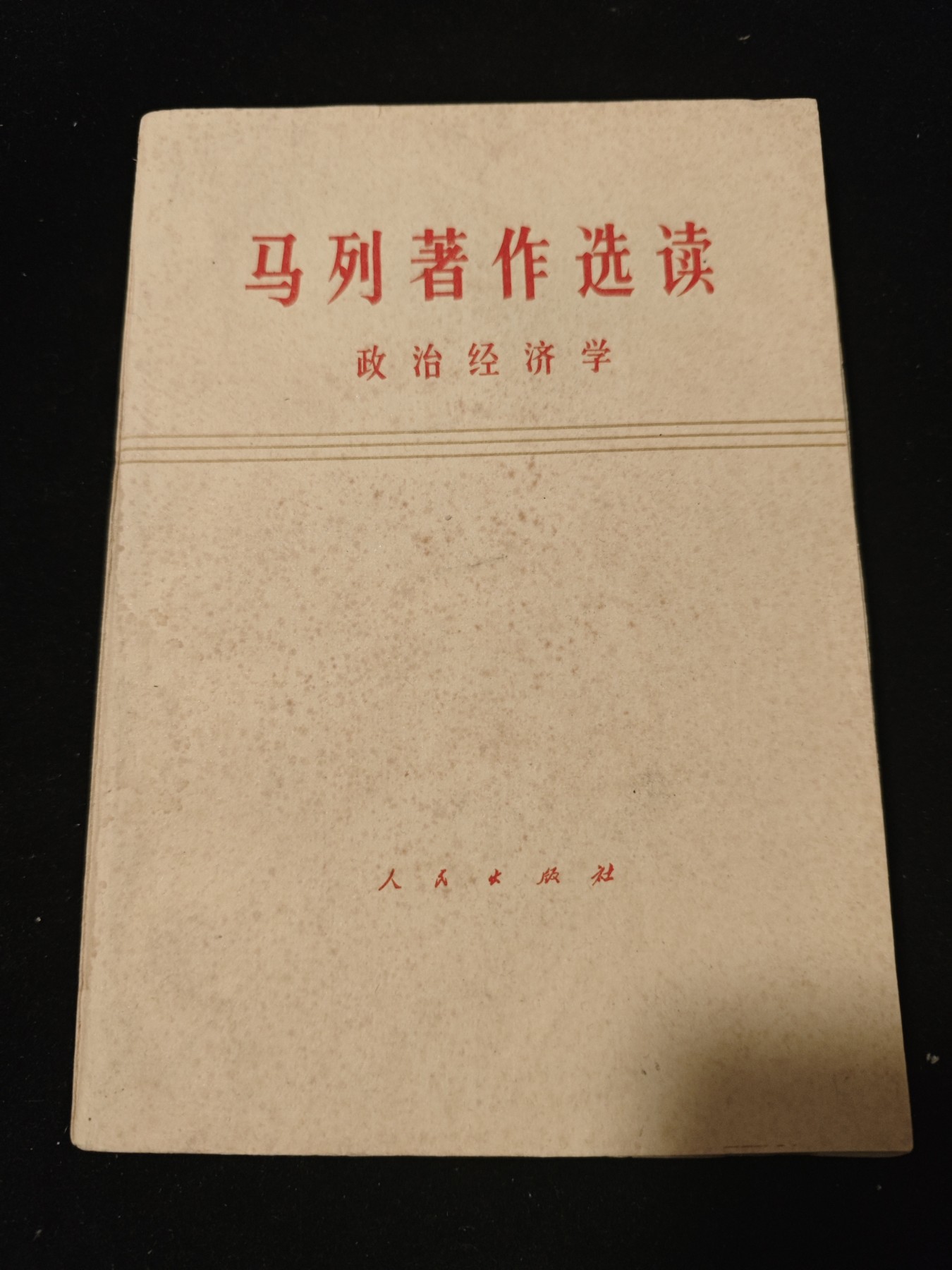 红色收藏🇨🇳毛主席像章红宝书专场🔥保真包老放心拍！ 政经