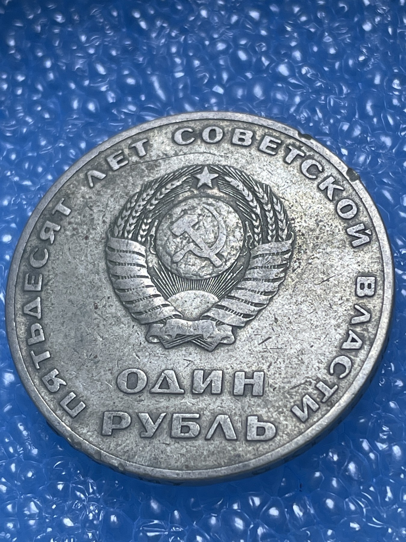 神仙姐姐散币好品专场第十九期（无佣金满邮自动发出 前苏联列宁挥手 1卢布 50 周年纪念币