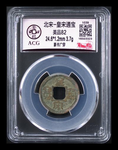 爱藏评级北宋古币，后边还有几枚开元通宝 - 爱藏评级—北宋—皇宋通宝—篆书广穿，字体非常优美