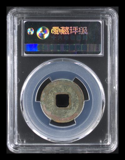 爱藏评级北宋古币 爱藏评级—北宋—皇宋通宝—篆书广穿，字体非常优美