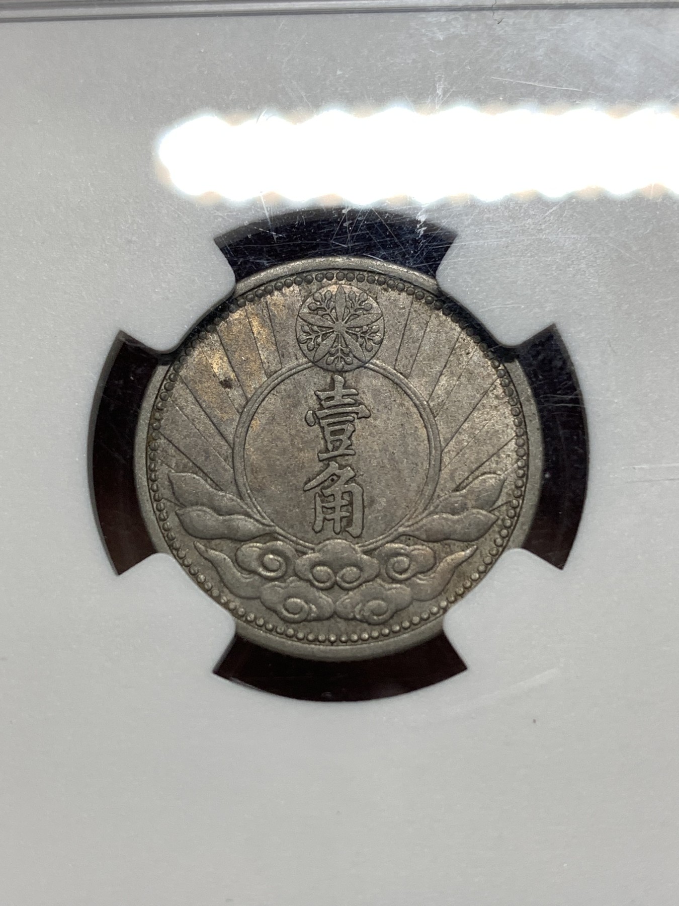 《竞宝斋》第235场-周日，周一，周二，周三 疯狂4连拍 (全场包邮) NGC MS62 伪满洲国1940年双头马1角镍币