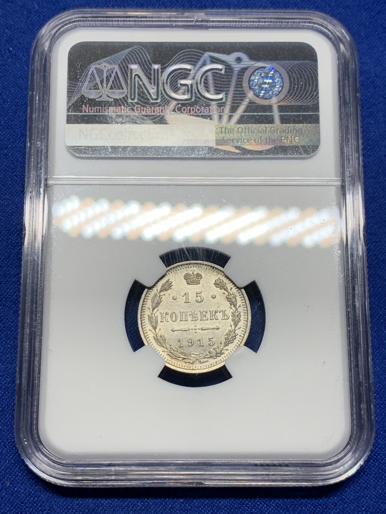 《竞宝斋》第235场-周日，周一，周二，周三 疯狂4连拍 (全场包邮) NGC MS63 沙俄1915年15戈比小银币