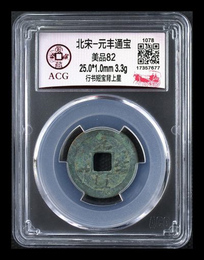爱藏评级北宋古币，后边还有几枚开元通宝 - 🔥🔥背上星🔥🔥爱藏评级—北宋—元丰通宝—行书短宝背上星，字体非常优美