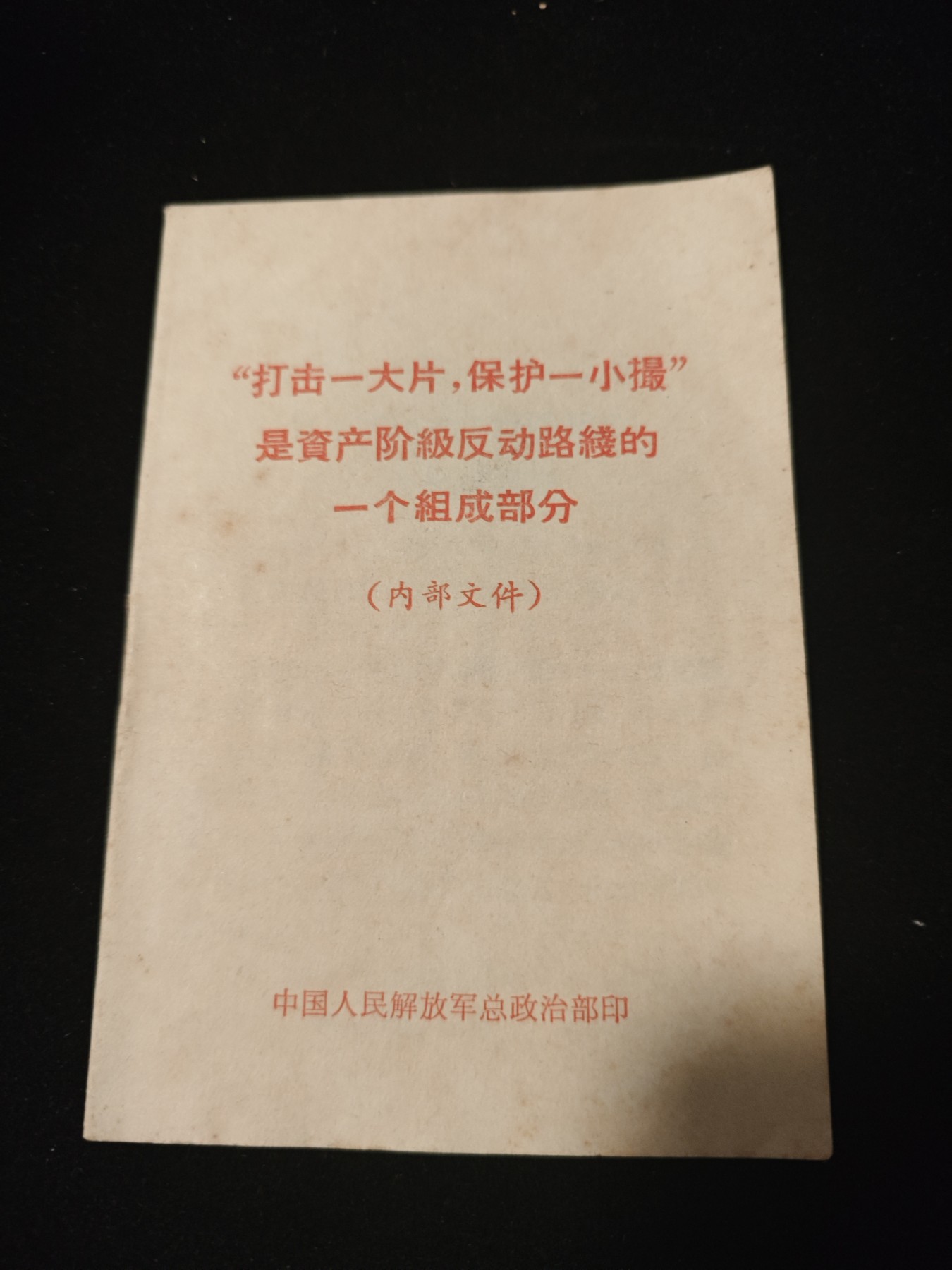 红色收藏🇨🇳毛主席像章红宝书专场🔥保真包老放心拍！ 总政白皮书