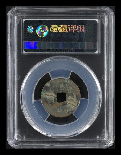 爱藏评级北宋古币 爱藏评级—北宋—熙宁元宝—真书狭元，字体非常优美