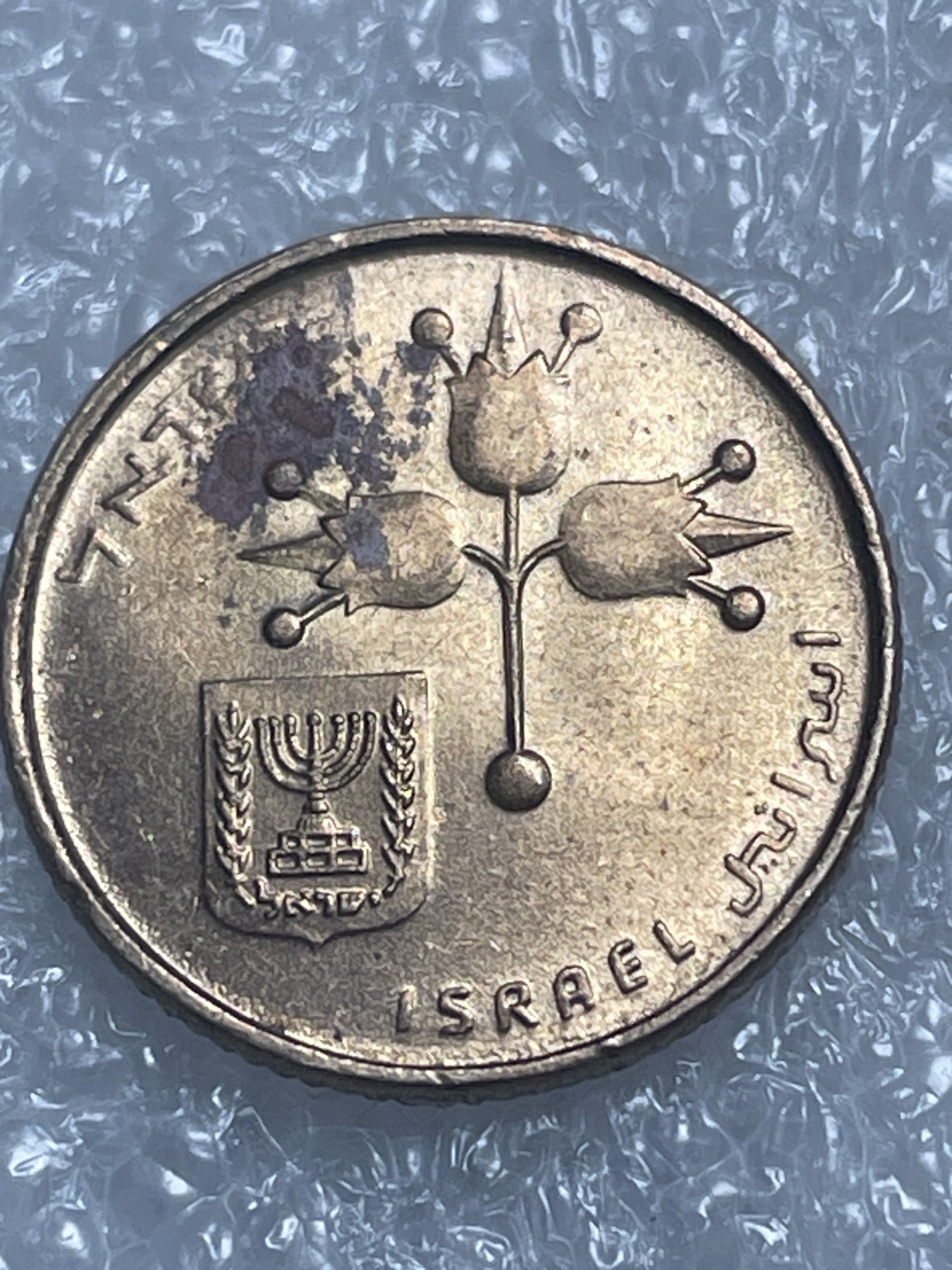 神仙姐姐散币好品专场第十九期（无佣金满邮自动发出 以色列 10 分