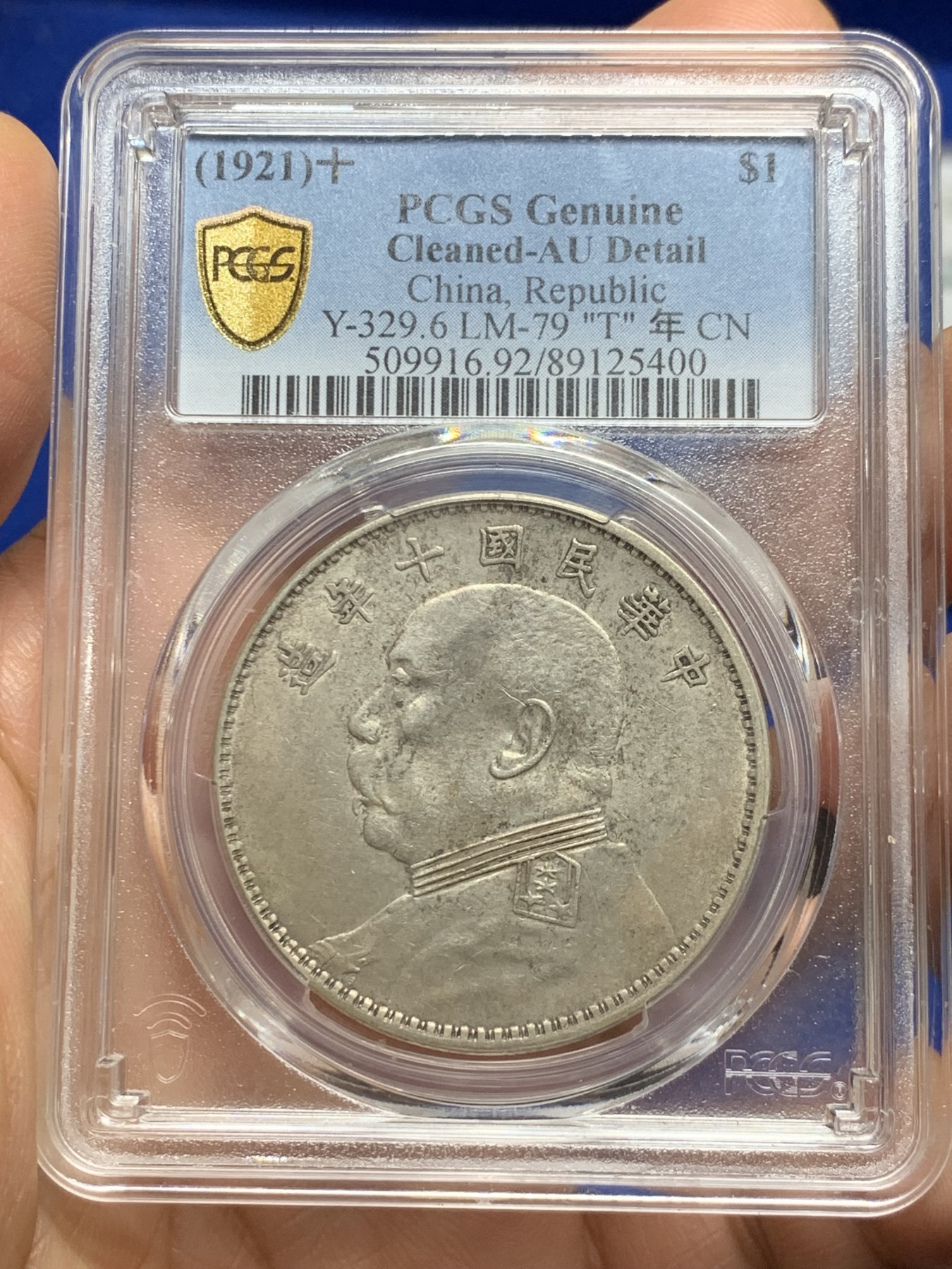 《竞宝斋》第235场-周日，周一，周二，周三 疯狂4连拍 (全场包邮) PCGS AUD 中华民国十年 袁世凯大头 壹元银币 衣领透打