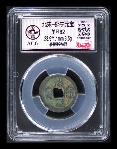 爱藏评级北宋古币，后边还有几枚开元通宝 - 爱藏评级—北宋—熙宁元宝—篆书短宁狭熙，字体非常优美
