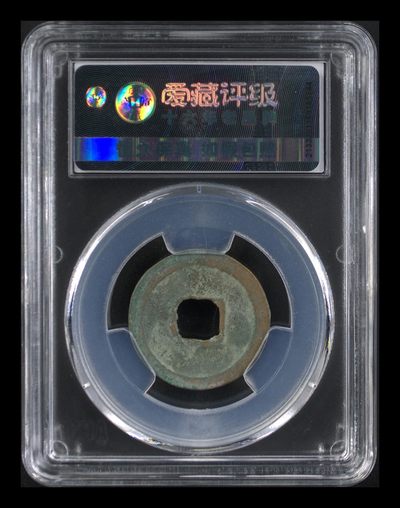 爱藏评级北宋古币 爱藏评级—北宋—天圣元宝—真书隐郭，字体非常优美
