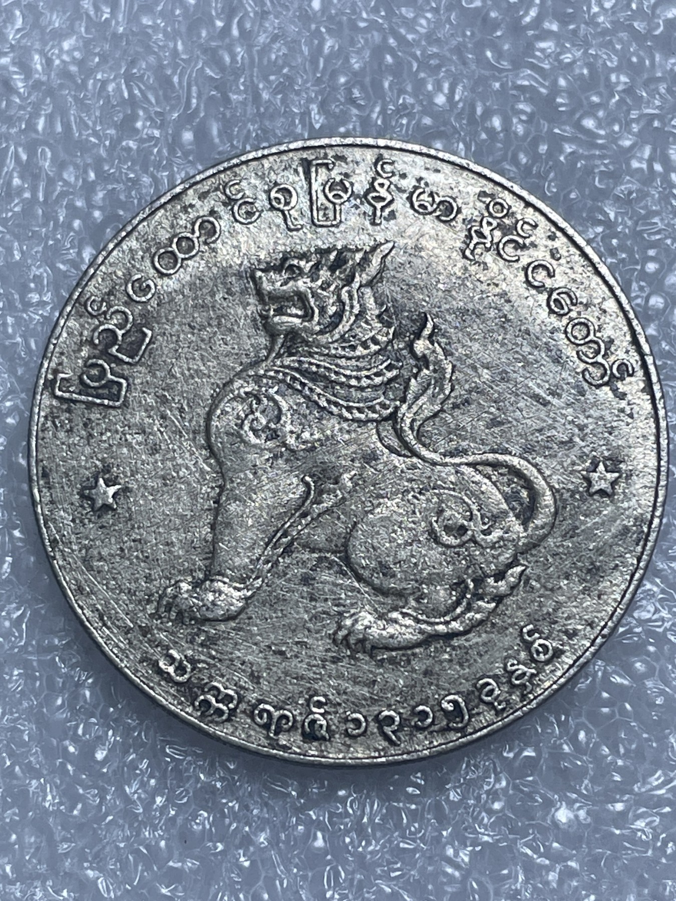 神仙姐姐散币好品专场第十九期（无佣金满邮自动发出 缅甸麒麟大一元