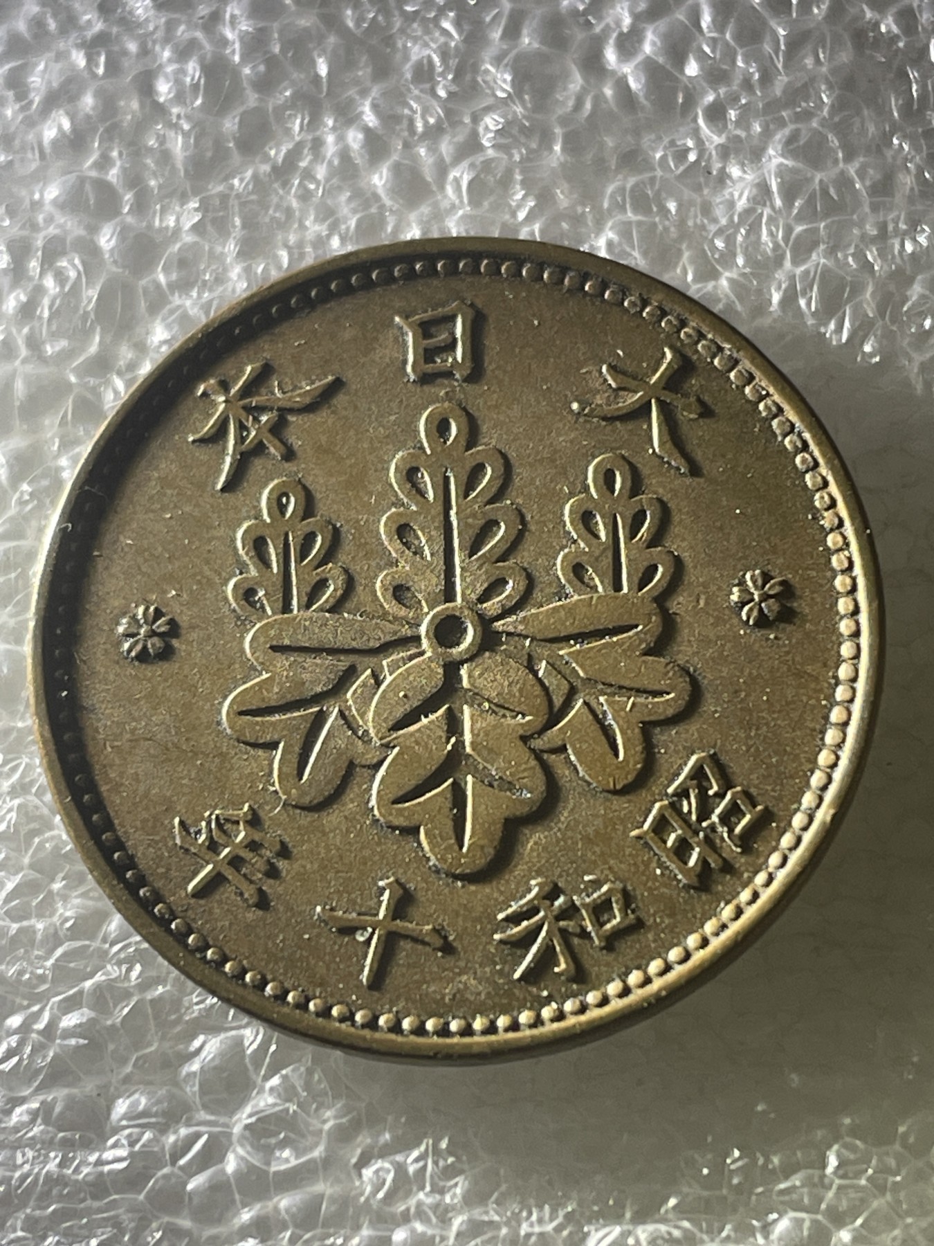 神仙姐姐散币好品专场第十九期（无佣金满邮自动发出 昭和十年桐叶一钱