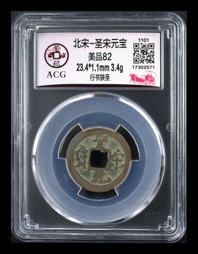 爱藏评级北宋古币，后边还有几枚开元通宝 - 爱藏评级—北宋—圣宋元宝—行书狭圣，字体非常优美