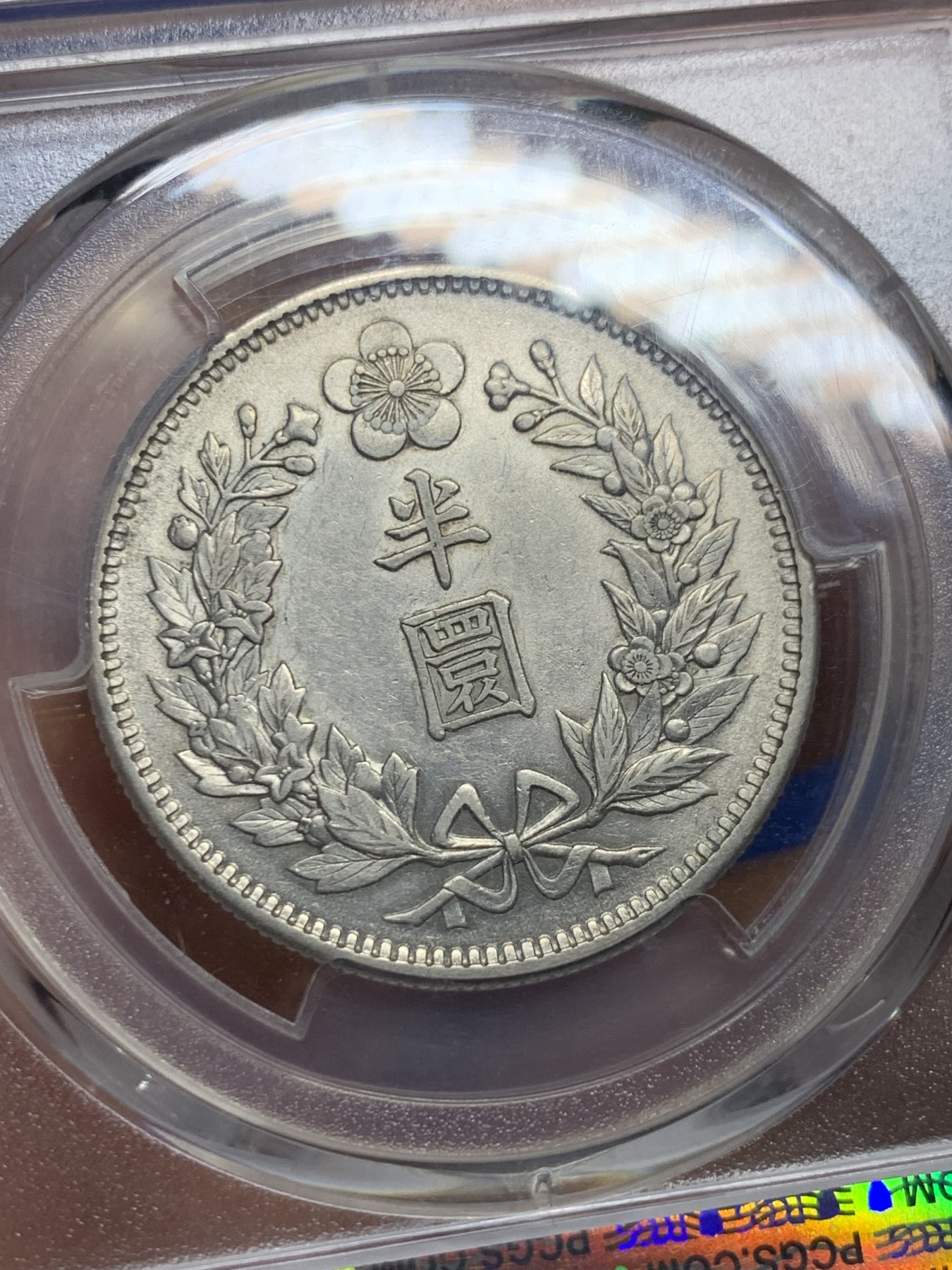 《竞宝斋》第235场-周日，周一，周二，周三 疯狂4连拍 (全场包邮) PCGS-AU55 朝鲜1905光武九年半圆银币