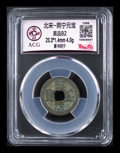 爱藏评级北宋古币，后边还有几枚开元通宝 - 爱藏评级—北宋—熙宁元宝—篆书短宁，字体非常优美