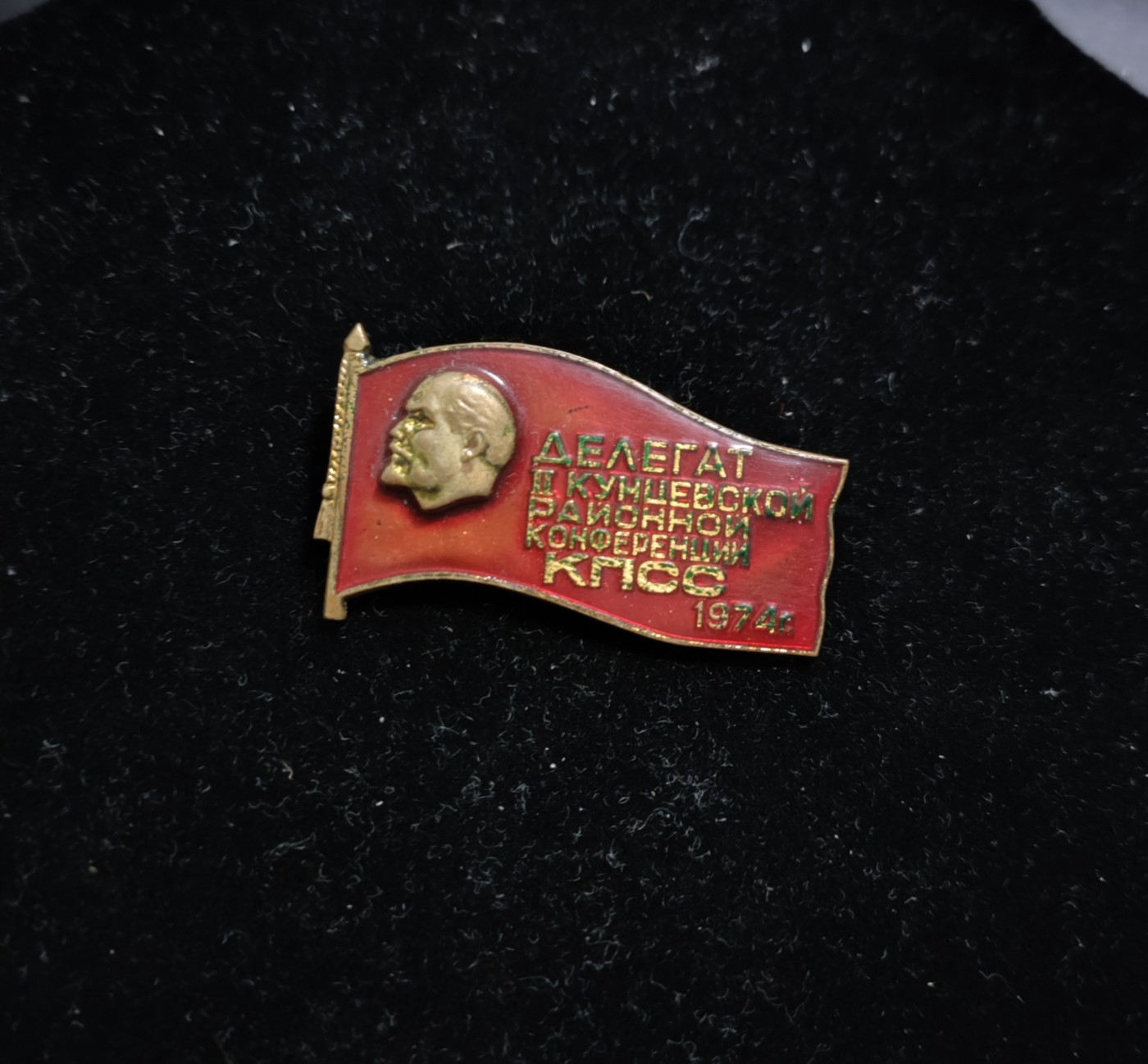 仁孝堂徽章红藏拍卖(第二场) 苏联小旗子 代表证章 造币厂制造 莫斯科孔采沃区代表 斯大林死亡时的别墅位于此地