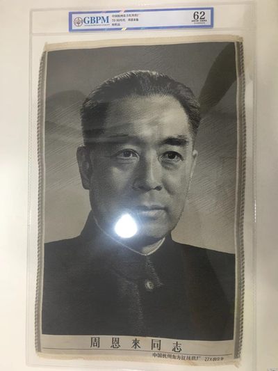 公博评级、丝织像、语录、诗词 公博评级，特殊时期宣传画，特大尺寸，评级外壳尺寸为：30厘米＊48厘米