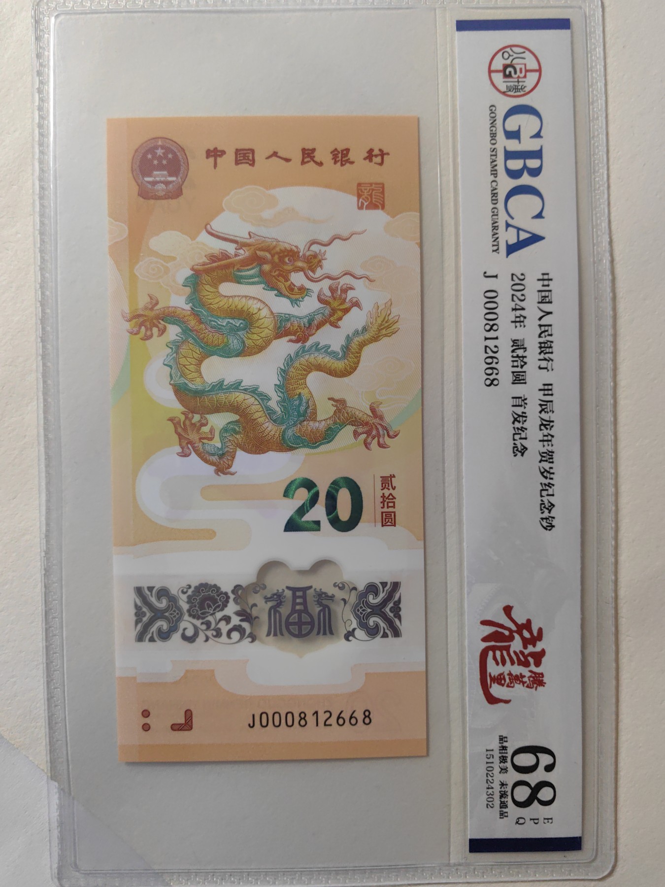 乐玩集藏第12期龙钞评级靓号&精品评级卡拍卖 2024年龙钞J000812668
