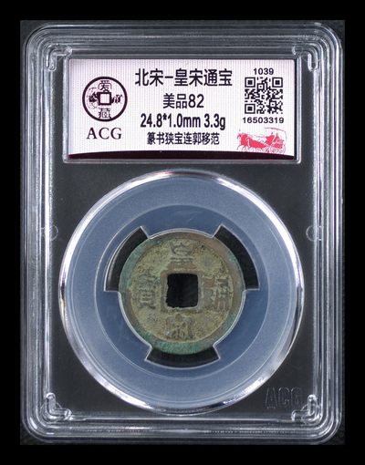 爱藏评级北宋古币，后边还有几枚开元通宝 - 爱藏评级—北宋—皇宋通宝—篆书狭宝连郭移范，字体非常优美