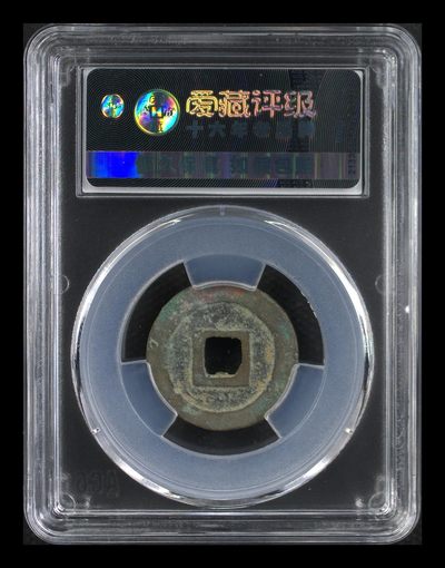 爱藏评级北宋古币 爱藏评级—北宋—熙宁元宝—行书短宁，字体非常优美