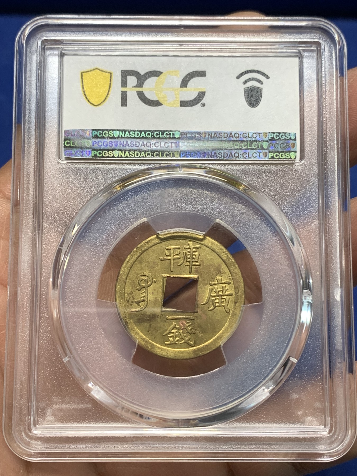 《竞宝斋》第235场-周日，周一，周二，周三 疯狂4连拍 (全场包邮) PCGS-MS63 中国 1889年 1文 光绪通宝 铜钱 （中国第一批机制币，机制币玩家必备品种，意义非凡）