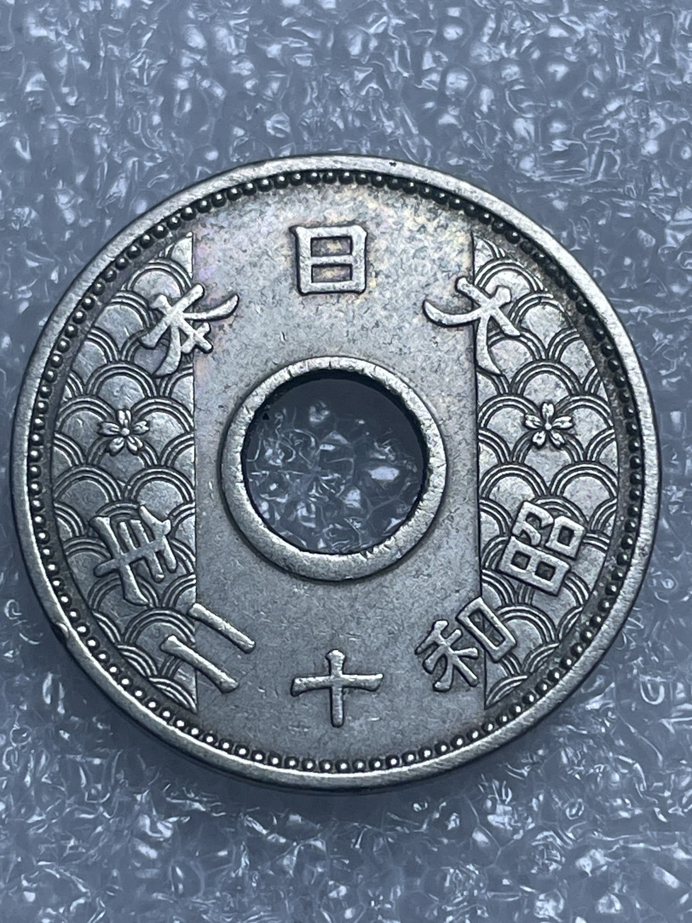 神仙姐姐散币好品专场第十九期（无佣金满邮自动发出 昭和十二年十钱