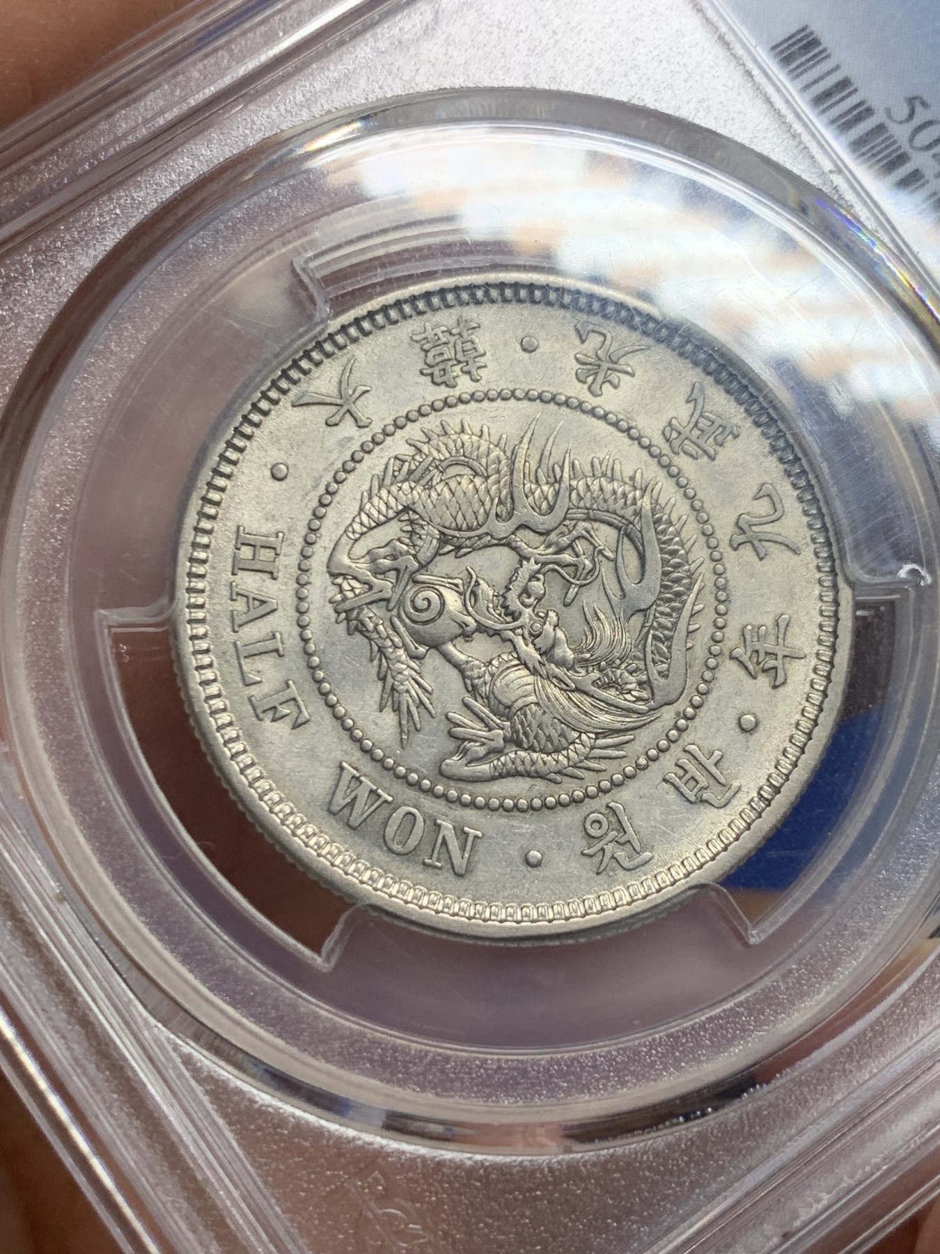 《竞宝斋》第235场-周日，周一，周二，周三 疯狂4连拍 (全场包邮) PCGS-AU55 朝鲜1905光武九年半圆银币