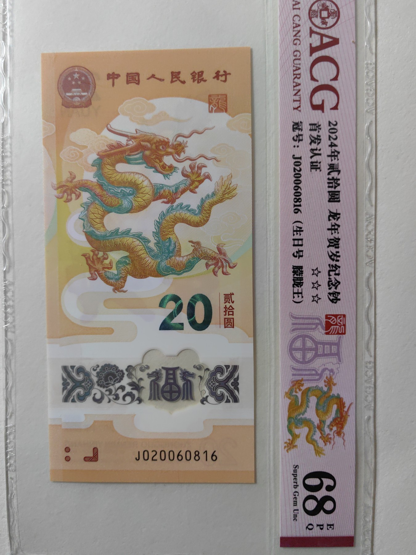 乐玩集藏第12期龙钞评级靓号&精品评级卡拍卖 2024年龙钞J20060816爱藏68生日钞