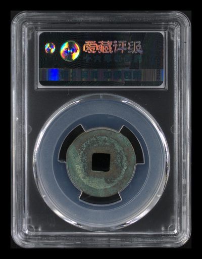 爱藏评级北宋古币 爱藏评级—北宋—元丰通宝—行书宝连轮，字体非常优美