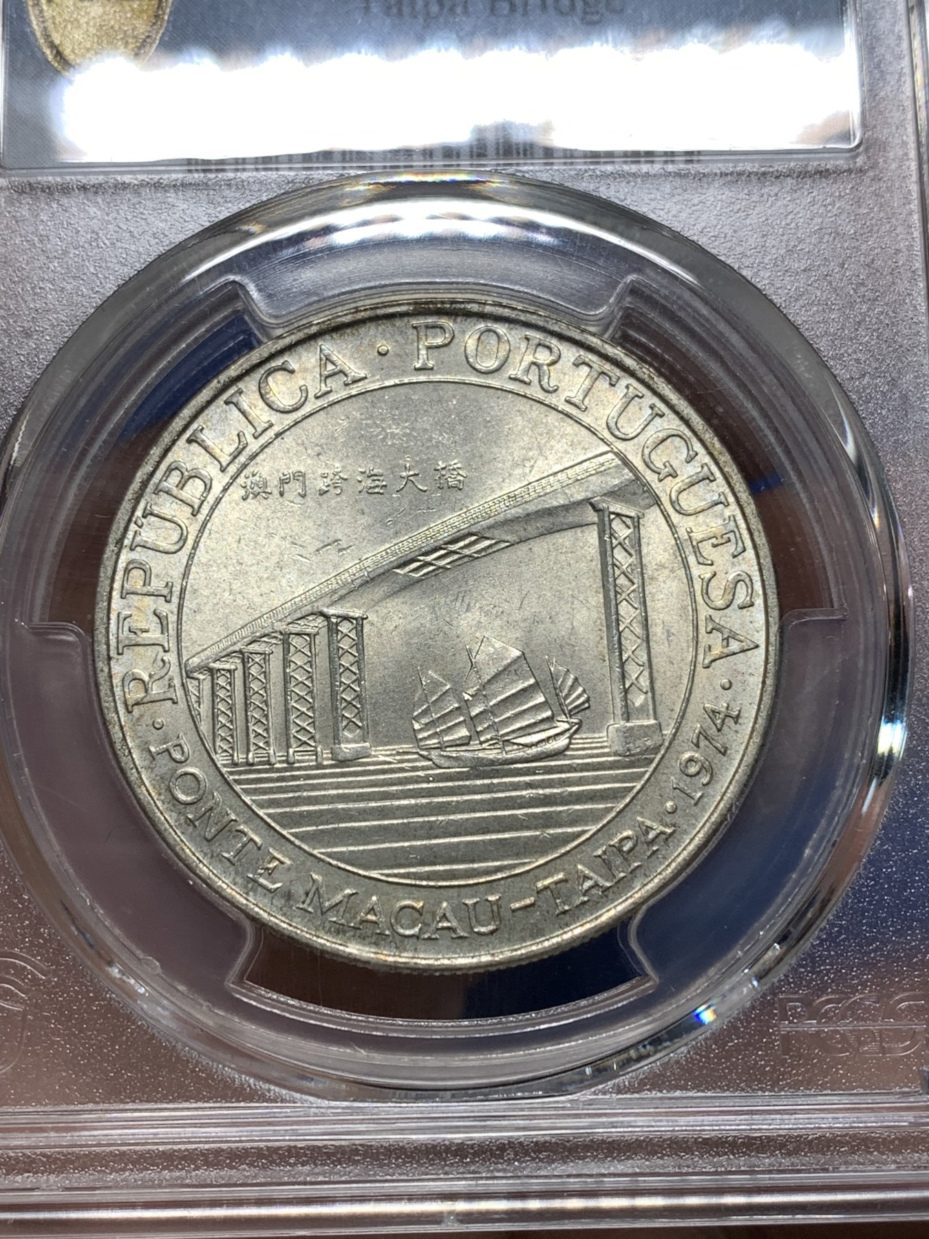 《竞宝斋》第235场-周日，周一，周二，周三 疯狂4连拍 (全场包邮) PCGS-MS64   澳门首枚纪念币 1974年20Pat 价值洼地